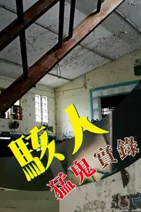 在飛比找樂天kobo電子書優惠-駭人猛鬼實錄 - Ebook