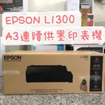 ！少量！A3 EPSON L1300 A3四色單功能原廠連供印表機