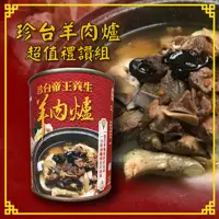 在飛比找momo購物網優惠-【珍台】帝王養生羊肉爐-2罐/組