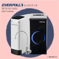 在飛比找ETMall東森購物網優惠-EVERPOLL愛科 直出RO淨水器RO-900G閃耀白搭配