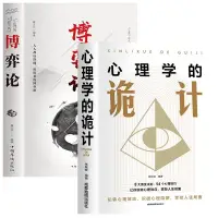 在飛比找蝦皮購物優惠-心理書籍💖博弈論的詭計+心理學的詭計大全集正版 洞悉人心的心