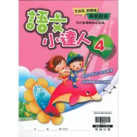 在飛比找momo購物網優惠-翰林－國小語文小達人（4年級）