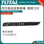 附發票 TOTAL 四行程自走割草機專用一字刀刃 (TGT196202-SP-3) TGT196202專用