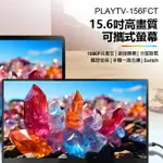 贈皮套 PLAYTV-156FCT 15.6吋高畫質可攜式螢幕 觸控螢幕 分屏擴展 5MM超薄機身 支援SWITCH PS4 PS5