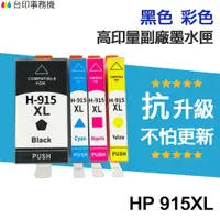 在飛比找蝦皮商城優惠-HP 915 915XL 高印量副廠墨水匣《抗升級版本》適用