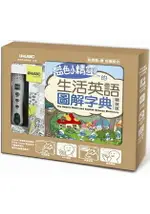 藍色小精靈的生活英語圖解字典【精裝版】(附DVD-ROM含MP3)+LIVEPEN智慧點讀筆