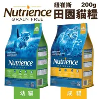 在飛比找Yahoo!奇摩拍賣優惠-Nutrience紐崔斯 田園貓糧200g 幼貓/成貓 貓糧