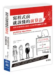 在飛比找TAAZE讀冊生活優惠-寫程式前就該懂的演算法：資料分析與程式設計人員必學的邏輯思考