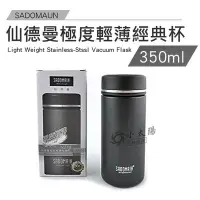 在飛比找Yahoo!奇摩拍賣優惠-小太陽 SADOMAIN 仙德曼 極度輕薄經典杯 350ml