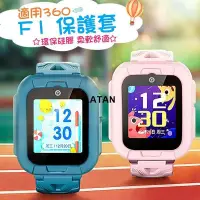 在飛比找蝦皮購物優惠-LATAN- 適用360 F1遠傳兒童電話手錶保護套 F1保