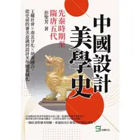 在飛比找momo購物網優惠-【MyBook】中國設計美學史——先秦時期至隋唐五代：王權社