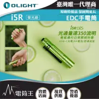 在飛比找博客來優惠-Olight i5R 350流明 64米 EDC 隨身手電筒