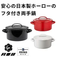 在飛比找PChome商店街優惠-新款 日本製 月兔印 19cm 雙耳湯鍋 野田琺瑯 琺瑯鍋 