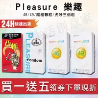 在飛比找蝦皮購物優惠-【實體店面現貨 快速出貨】樂趣PLEASURE 46 49 