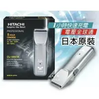 在飛比找樂天市場購物網優惠-HITACHI 日立 頂級設計師款 電剪 CL-1000TA