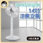 公司貨 SANSUI山水 SAF-1470 14吋涼風立扇 家用立扇 電風扇 立扇 循環扇 電扇 家電