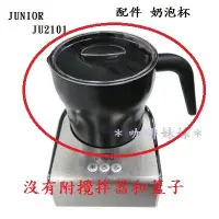 在飛比找蝦皮購物優惠-【咖啡妹妹】JUNIOR 電動奶泡器 JU2101 配件 奶