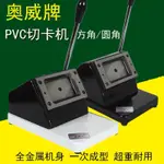 PVC切卡機86×54圓角88×60行駛證方角名片會員卡沖裁剪機70×100 青山綠水進圍誠