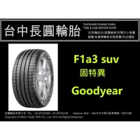 在飛比找蝦皮購物優惠-固特異輪胎 f1a3 suv 歐洲製 235/45/19