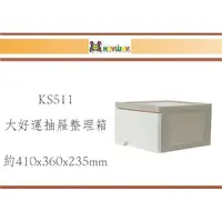 在飛比找蝦皮購物優惠-(即急集)免運 聯府 KS-511 3入組 單層特大好運/收