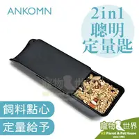 在飛比找PChome商店街優惠-缺《寵物鳥世界》ANKOMN 2 in 1 聰明定量匙│台灣