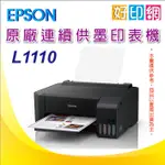 【好印網+含稅+可刷卡】【加購一組墨水+3年保固】EPSON L1110/L1110/1110 高速單功連續供墨印表機