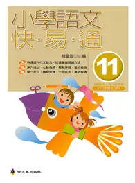 在飛比找TAAZE讀冊生活優惠-小學語文快易通（11）