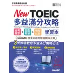 【英文補充】LIVEABC『NEW TOEIC多益滿分攻略』全真模擬試題 重點解說 掃QR音檔 ● 讀書棧國中參考書網路書城