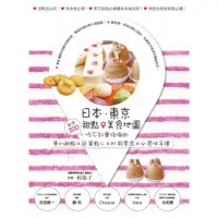 在飛比找momo購物網優惠-【MyBook】日本．東京．甜點美食地圖：嚴選200吃不到會