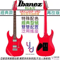 在飛比找蝦皮商城優惠-Ibanez GRX 120 SP  VRD 特殊 紅色 電