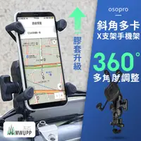 在飛比找有閑購物優惠-五匹 MWUPP osopro斜角多卡X支架手機架 車把款(