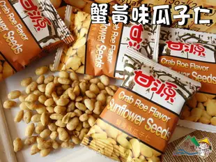 【野味食品】甘源蟹黃味瓜子仁(風味葵瓜子仁,260g/包,桃園實體店面出貨)