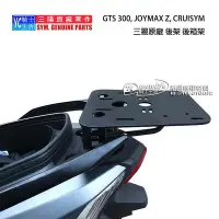 在飛比找Yahoo!奇摩拍賣優惠-_SYM三陽原廠 後架 後箱架 Joymax Z、CRUiS