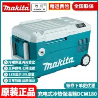 在飛比找蝦皮購物優惠-【火熱爆款】正品牧田Makita鋰電冰箱DCW180充電冷熱