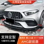 🔥台灣出貨🔥適用于賓士A級W177 A45S AMG 2019+汽車改裝專用配件前杠前唇前鏟