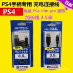 包郵HORI PS4手柄線PS4 SLIM PRO充電線PC連接線數據線USB線3.5米 J9D6