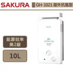 【櫻花牌 GH-1021(NG1/RF式)】 熱水器 10L熱水器 防空燒熱水器 屋外抗風型熱水器-部分地區含基本安裝