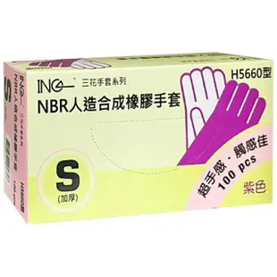 【三花】NBR一次性防疫手套(食品級加厚款 無粉 安全 衛生)