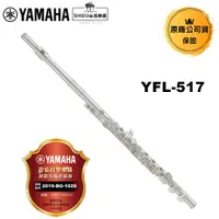 在飛比找蝦皮商城優惠-Yamaha 長笛 YFL-517