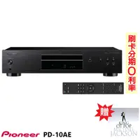 在飛比找蝦皮商城優惠-【PIONEER 先鋒】PD-10AE(B) CD播放機 贈