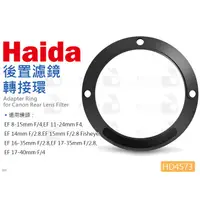 在飛比找蝦皮購物優惠-數位小兔【Haida 海大 HD4573 後置濾鏡轉接環】C