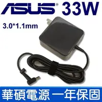 在飛比找樂天市場購物網優惠-ASUS 變壓器 33W 充電器 3.0*1.1mm 19V