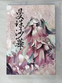 在飛比找樂天市場購物網優惠-【書寶二手書T9／一般小說_LHD】曼珠沙華_蝴蝶