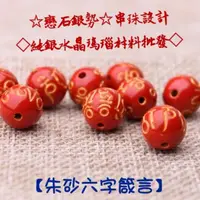 在飛比找蝦皮購物優惠-☆戀石銀勢☆串珠設計 朱砂 六字真言 六字箴言 散珠 佛珠 