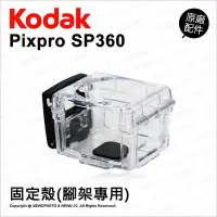 在飛比找Yahoo!奇摩拍賣優惠-【薪創光華】Kodak 柯達 原廠配件 固定殼 (腳架專用)