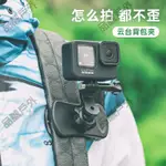 品誠戶外 背包夾適用GOPRO10 9配件胸前固定支架運動相機手機第一人稱拍攝