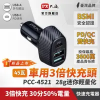 在飛比找PChome24h購物優惠-PX大通PCC-4521 車充頭45W USB-C Type