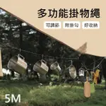 【MONT.CAMP】戶外露營附掛勾D字扣多功能可調節露營掛物繩/曬衣掛繩-5M