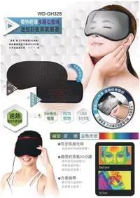 在飛比找樂天市場購物網優惠-晶晏 動力式熱敷墊-石墨烯溫控熱敷眼罩WD-GH328