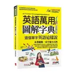 [希伯崙~書本熊]英語萬用圖解字典 這個單字英語這樣說(全新修訂版)：9789864415922<書本熊書屋>